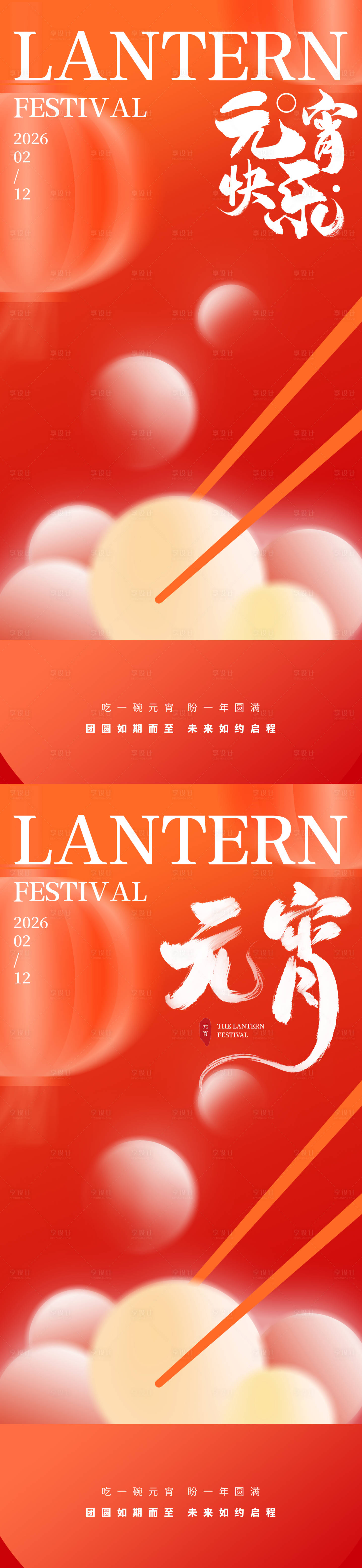 源文件下载【享设计】搜索编号：25250035377763051【正月十五元宵佳节喜乐元宵团圆海报】