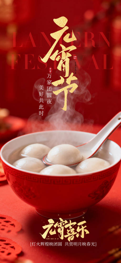 源文件下载【享设计】搜索编号：77980035508672982【元宵节日海报】