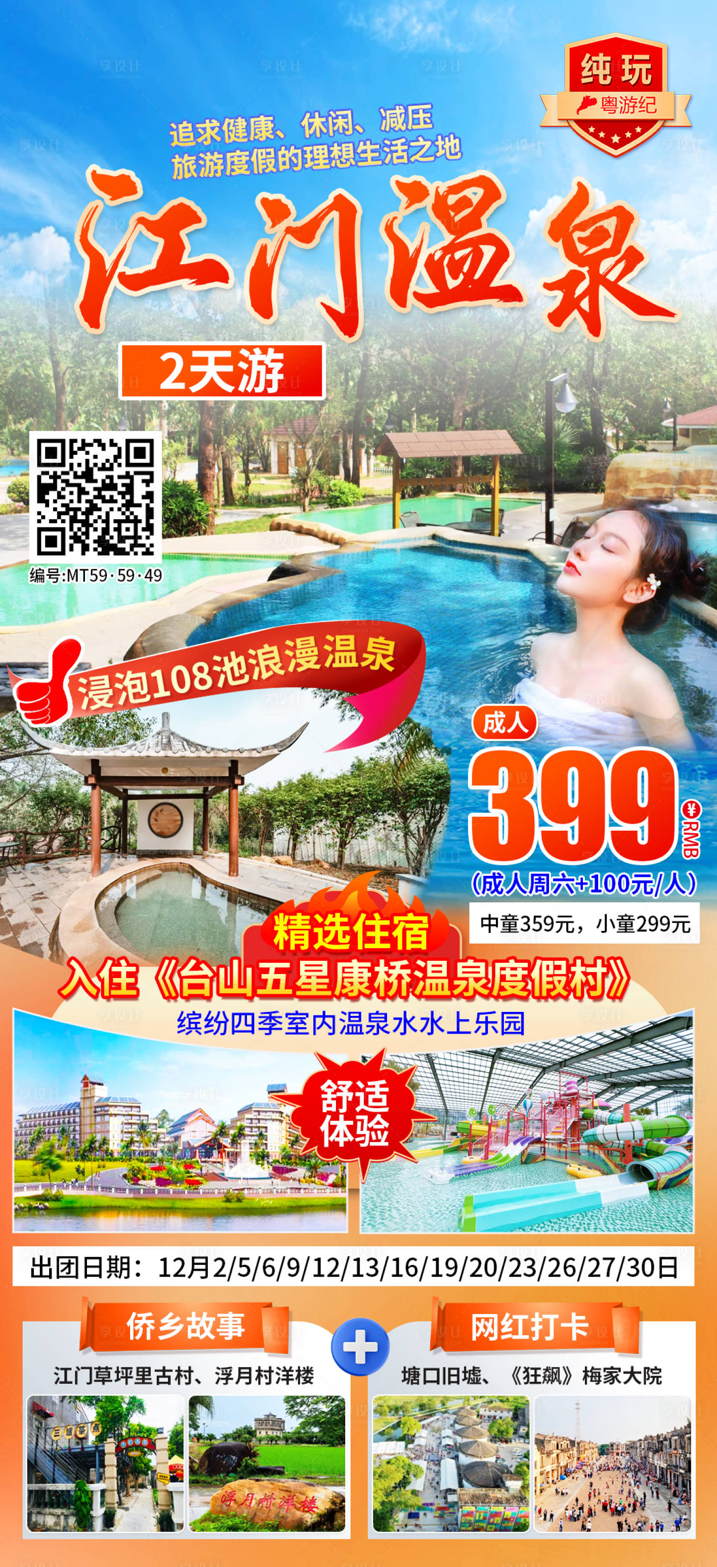 源文件下载【享设计】搜索编号：69590035561809982【江门温泉纯玩2天 】