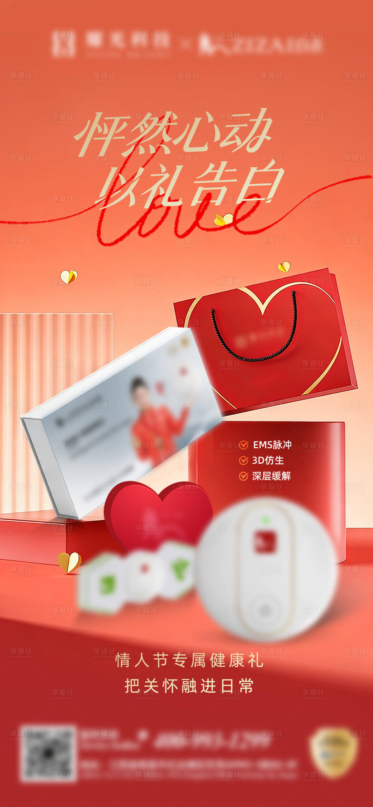 源文件下载【享设计】搜索编号：73570035348081768【情人节送礼海报】