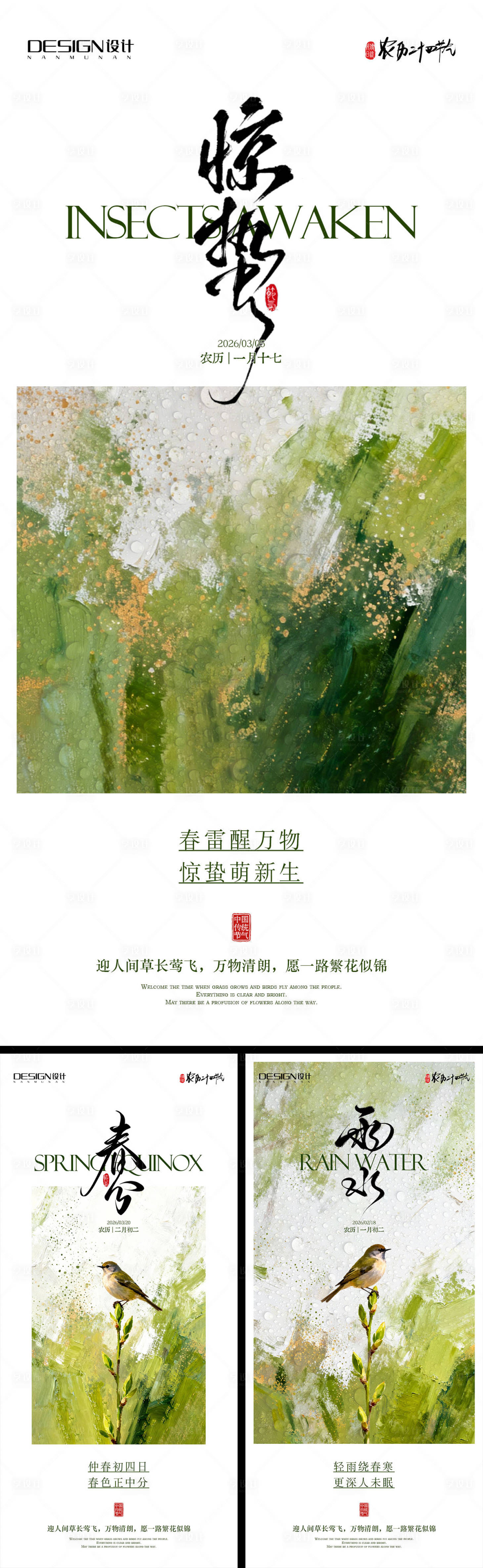 源文件下载【享设计】搜索编号：80950035475636445【雨水惊蛰春分系列海报】