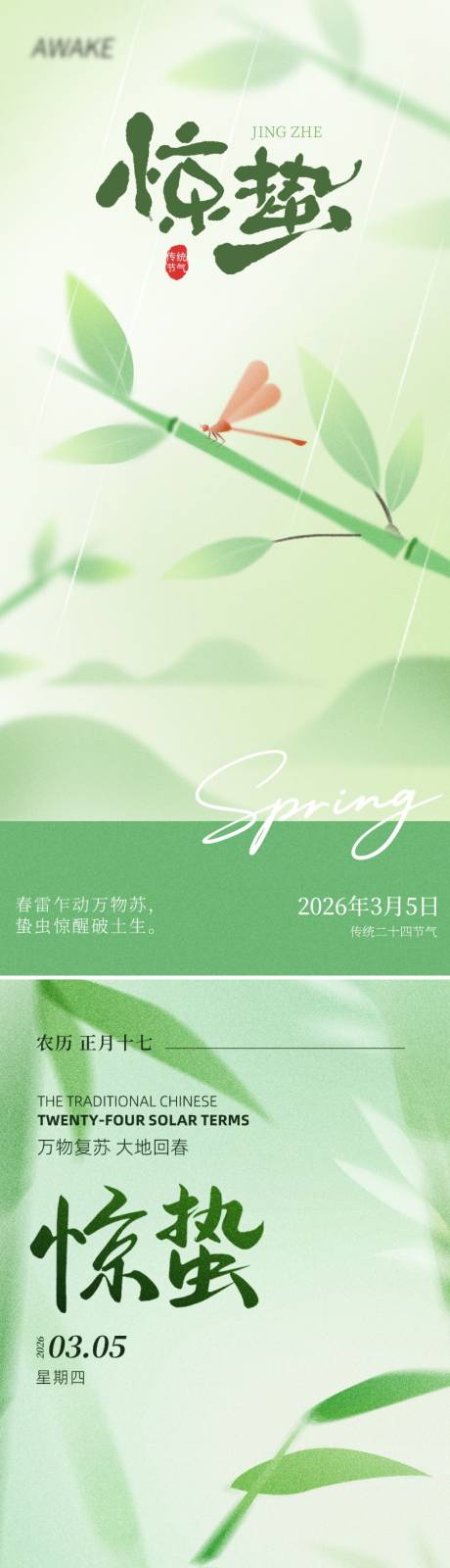 源文件下载【享设计】搜索编号：77500035410524275【惊蛰节气海报】