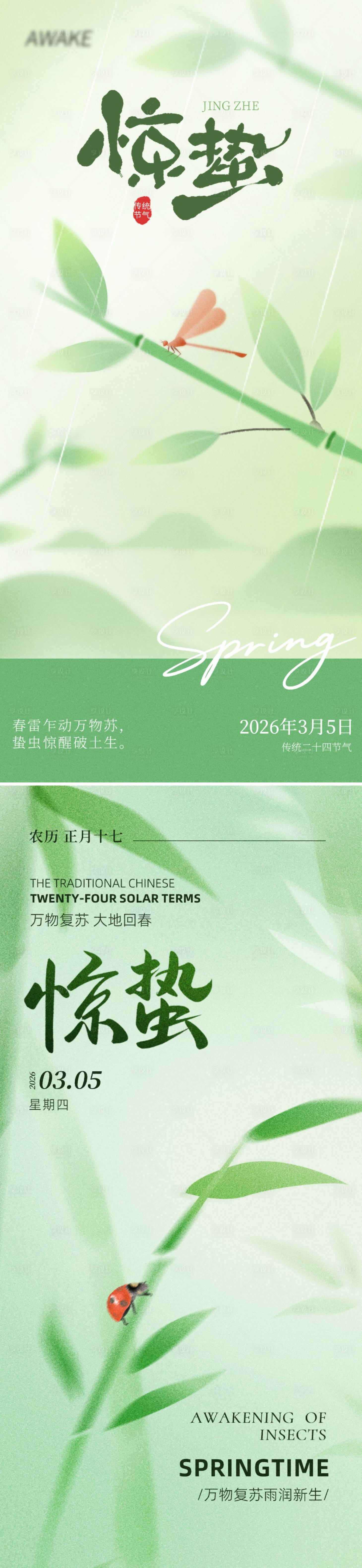 源文件下载【享设计】搜索编号：77500035410524275【惊蛰节气海报】