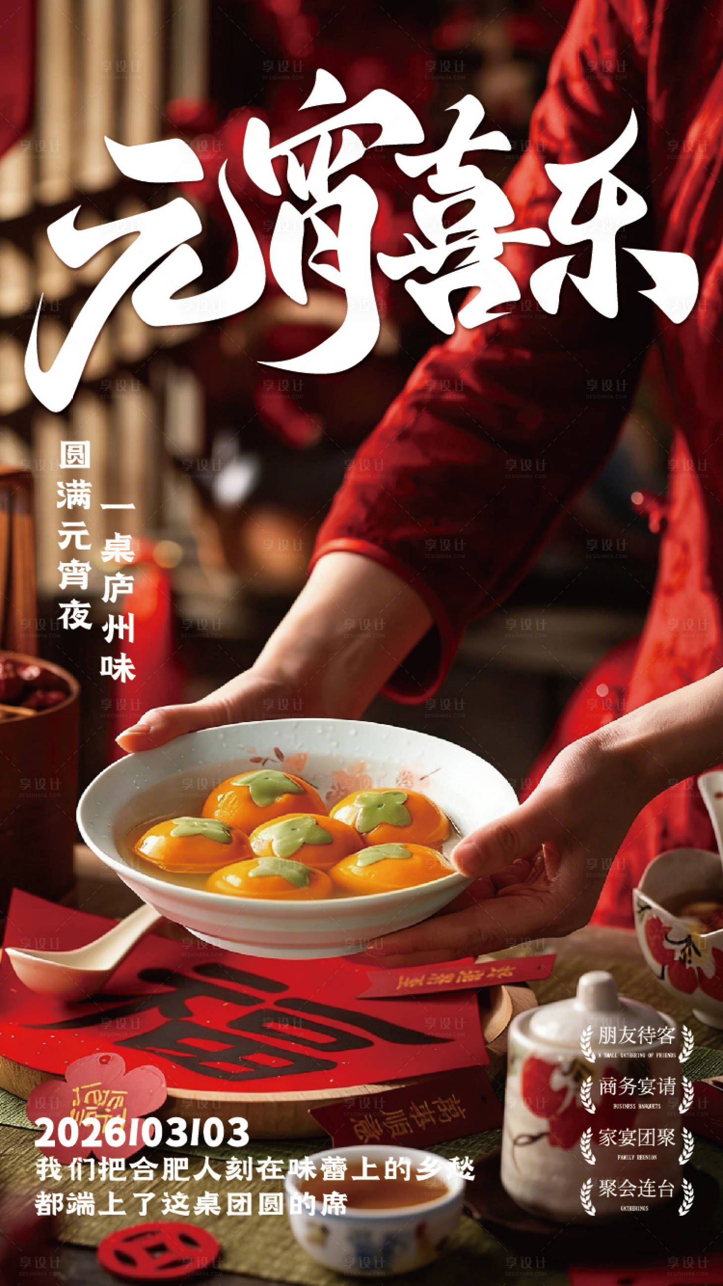 源文件下载【享设计】搜索编号：89450035571595292【元宵海报】