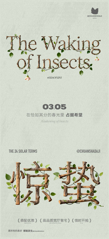 源文件下载【享设计】搜索编号：42850035544938057【惊蛰木质节气海报】