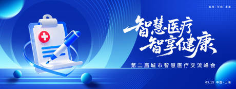 源文件下载【享设计】搜索编号：12500035539575474【智慧医疗峰会背景板】