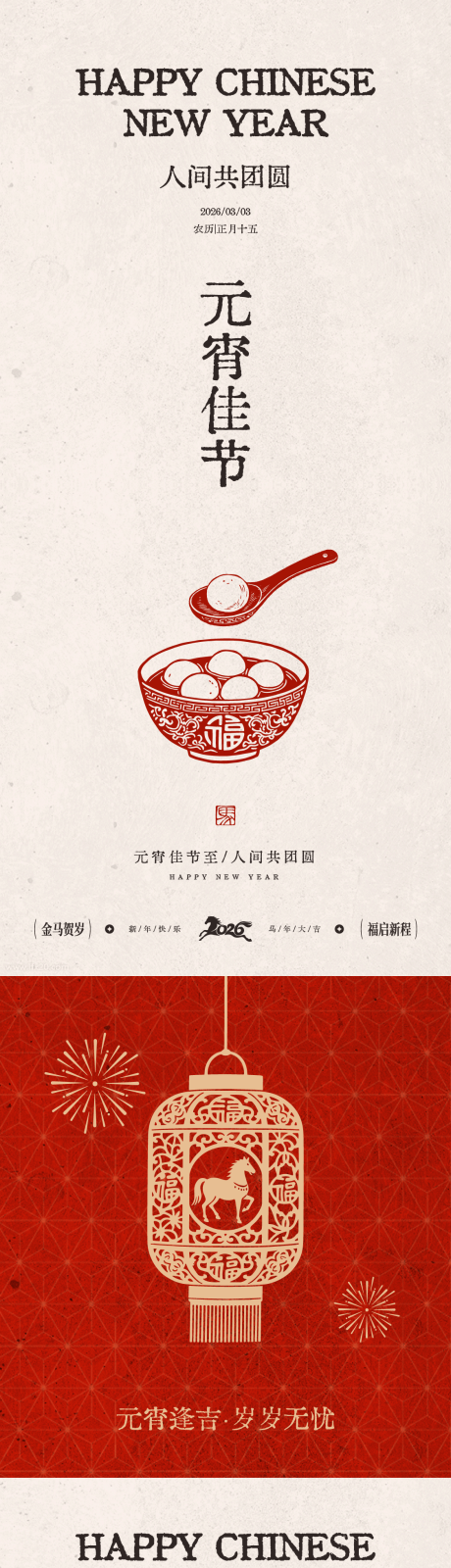 源文件下载【享设计】搜索编号：73340035529794507【马年元宵节节日海报】