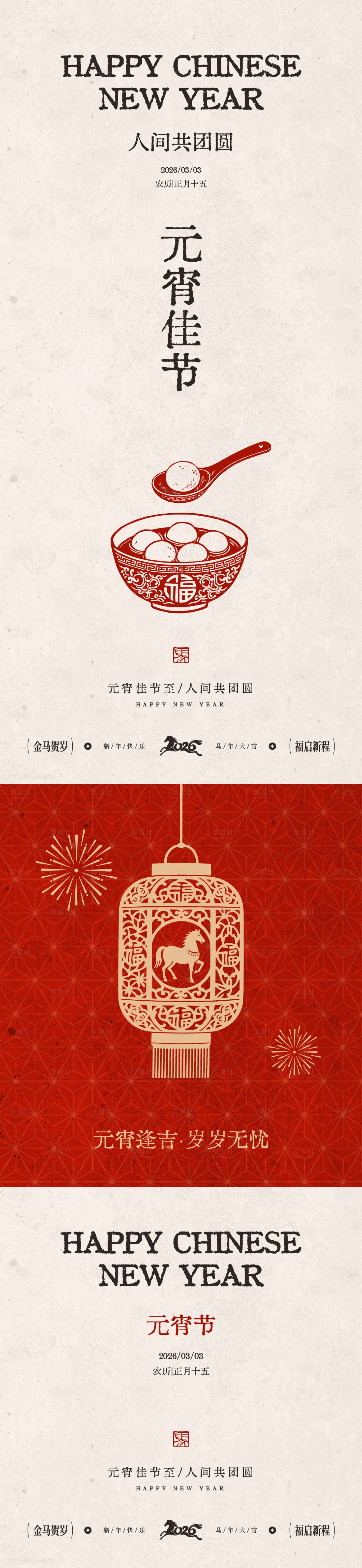 源文件下载【享设计】搜索编号：73340035529794507【马年元宵节节日海报】