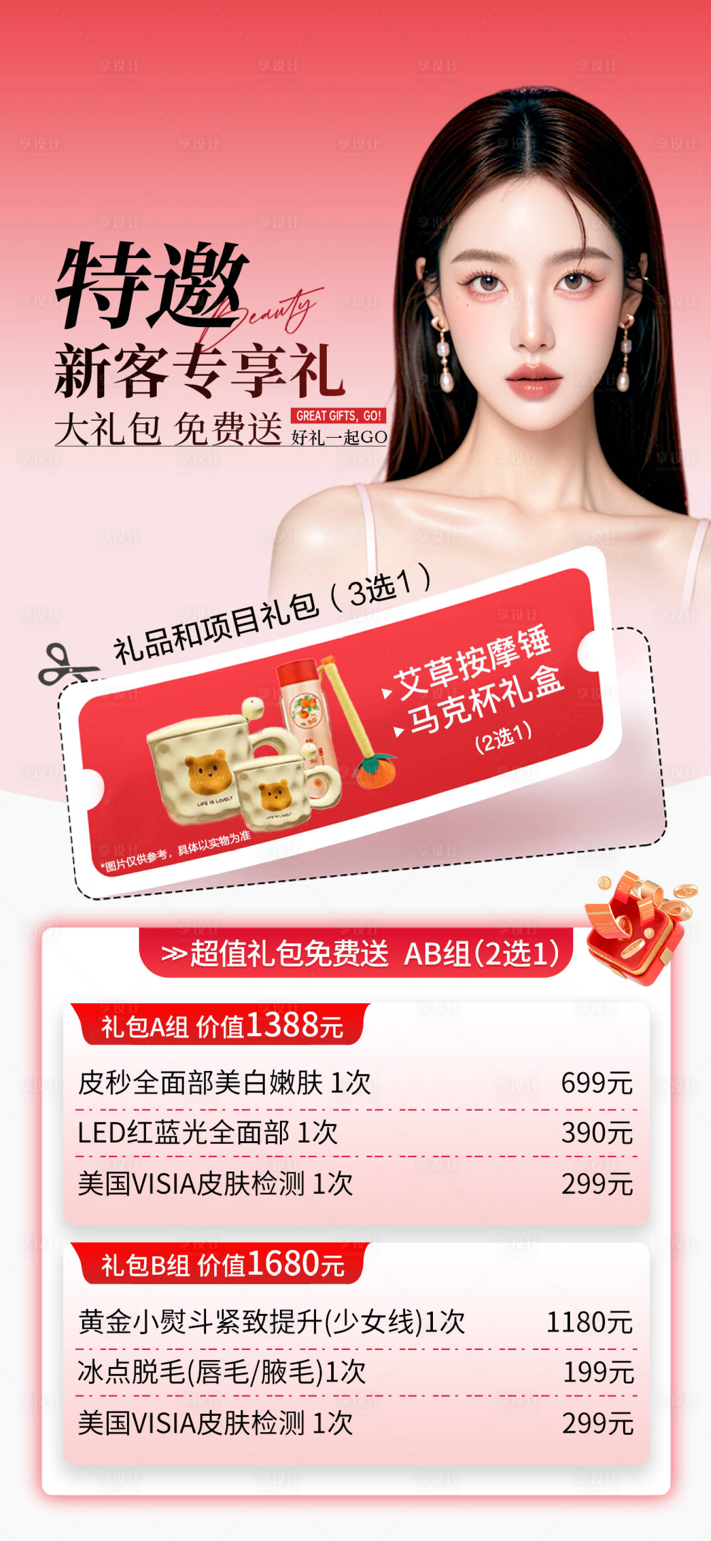 源文件下载【享设计】搜索编号：79300035361177160【医美新客邀约礼】