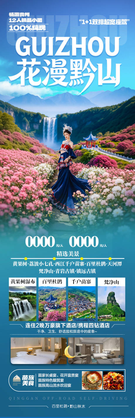 源文件下载【享设计】搜索编号：82870035524683214【贵州春季赏花杜鹃花樱花旅游海报】