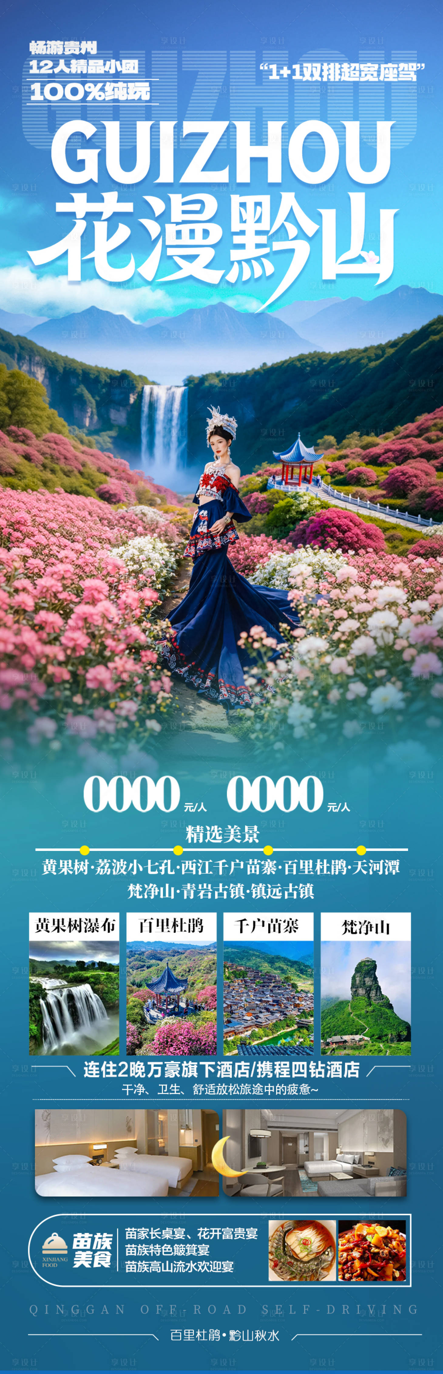 源文件下载【享设计】搜索编号：82870035524683214【贵州春季赏花杜鹃花樱花旅游海报】
