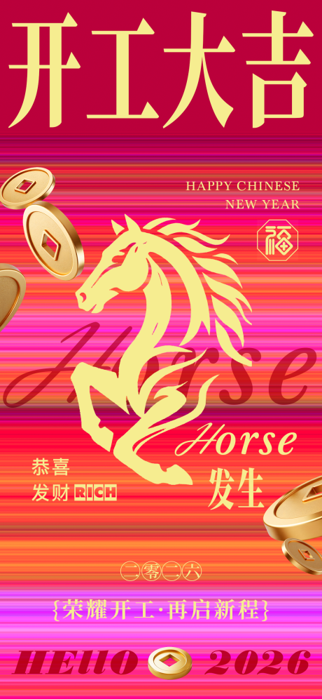 源文件下载【享设计】搜索编号：57600035487116277【马年新年开工大吉海报】