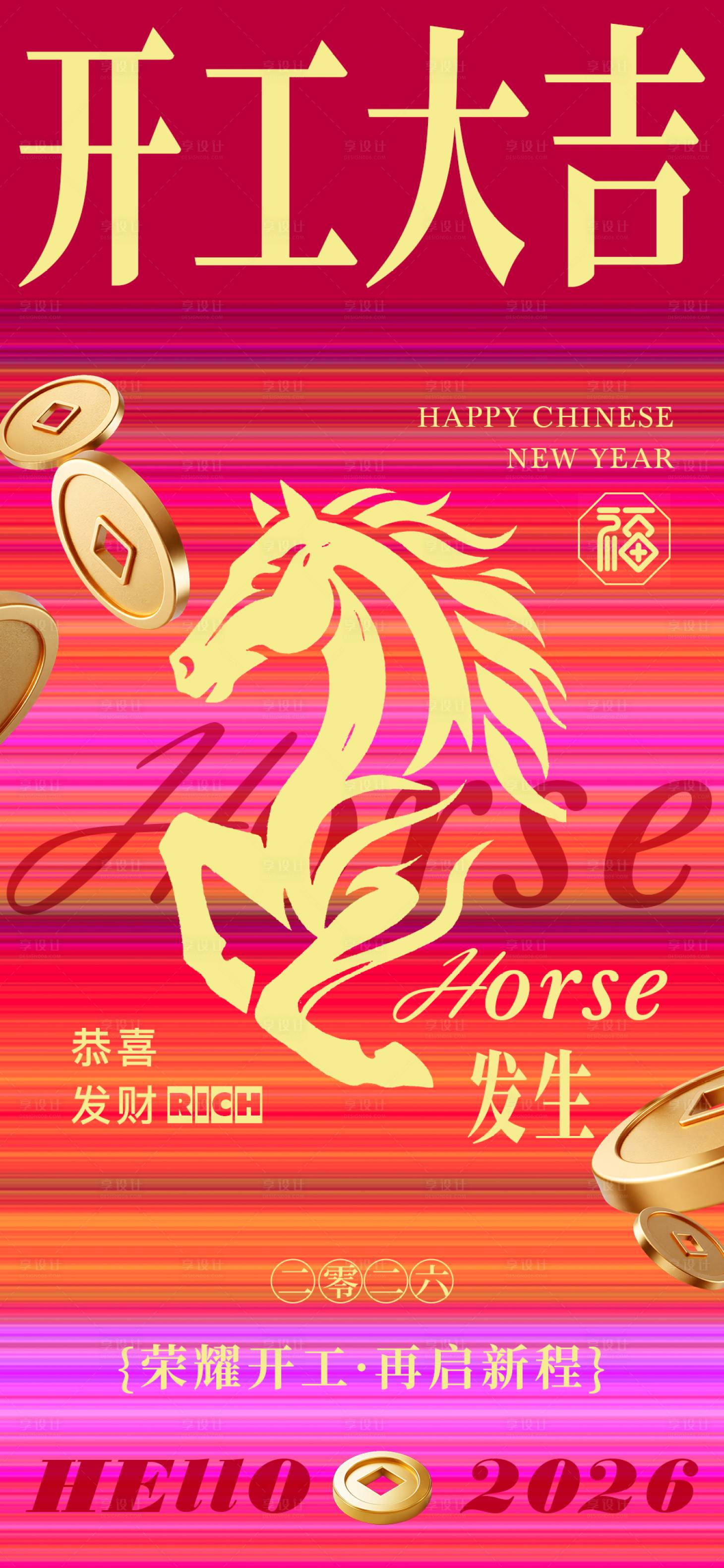 源文件下载【享设计】搜索编号：57600035487116277【马年新年开工大吉海报】