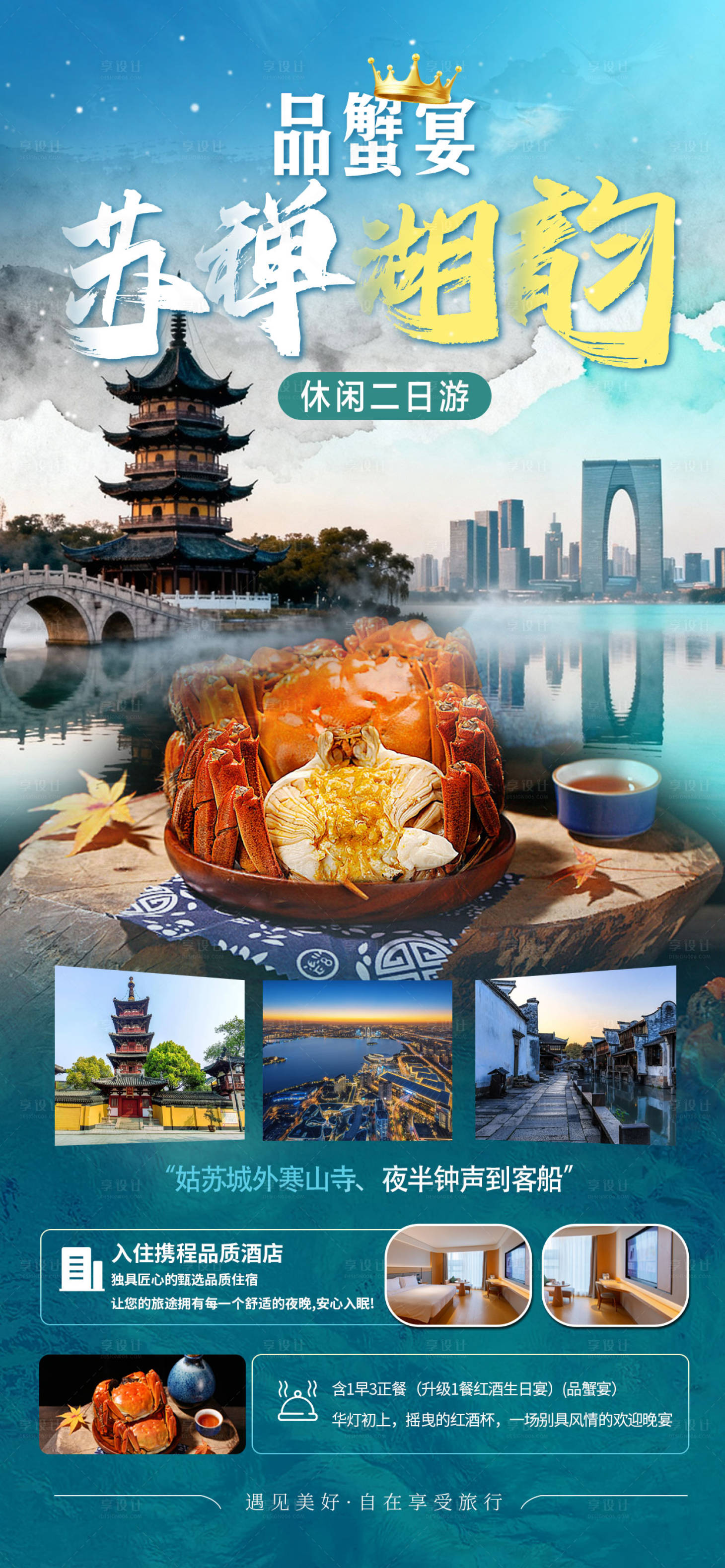 源文件下载【享设计】搜索编号：83650035386724887【苏禅湖韵二日游】