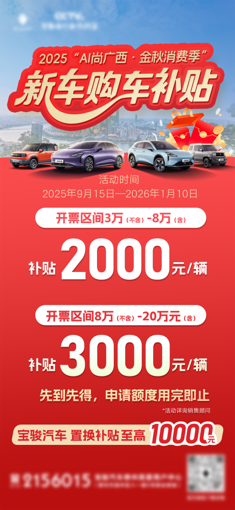 源文件下载【享设计】搜索编号：31030035466708405【新车购车补贴移动端海报】