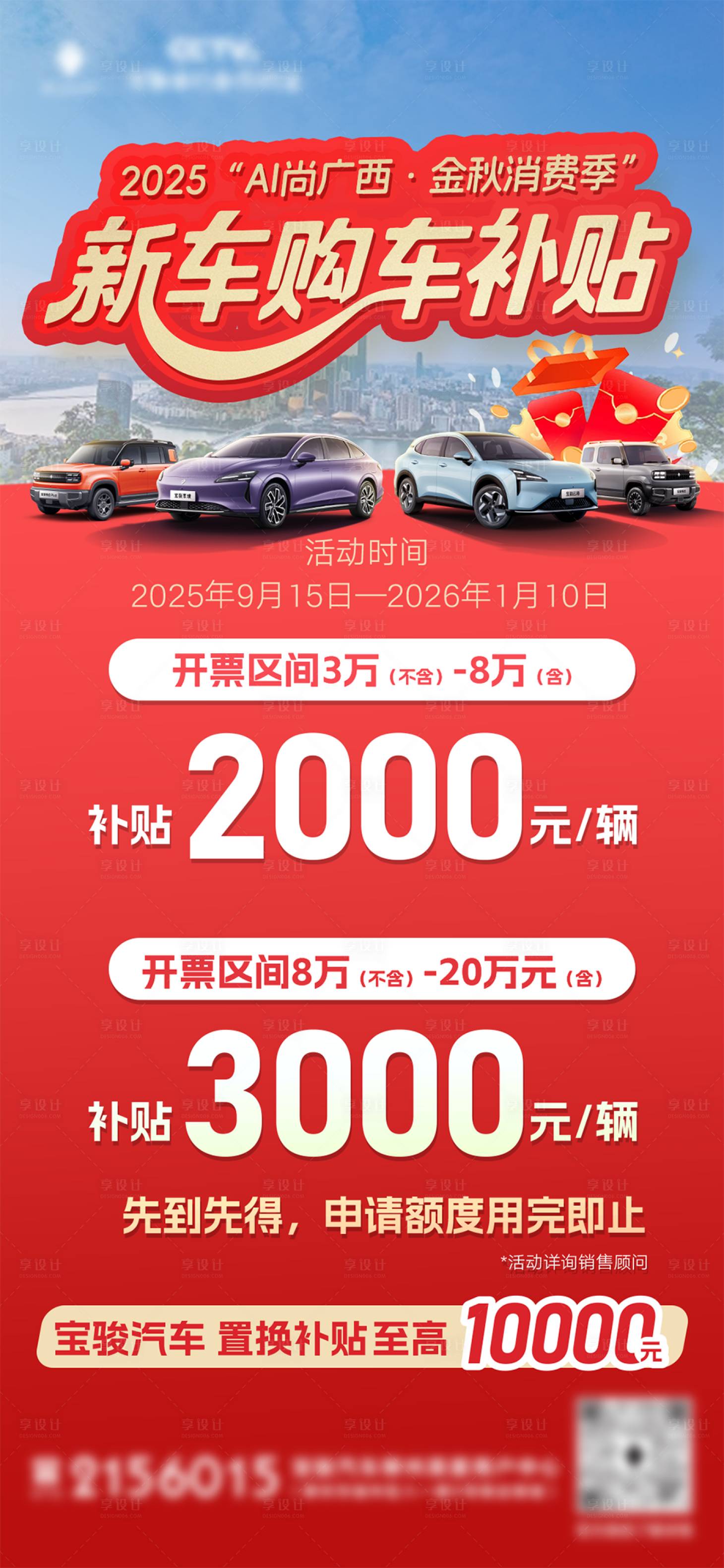 源文件下载【享设计】搜索编号：31030035466708405【新车购车补贴移动端海报】