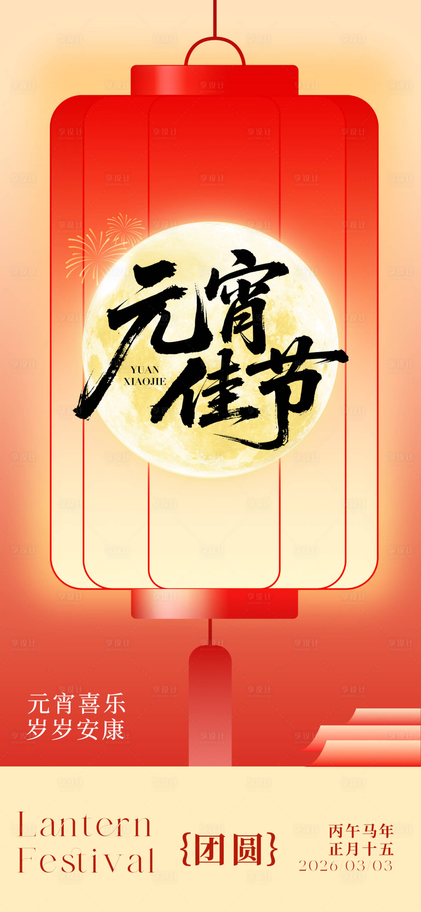源文件下载【享设计】搜索编号：10890035586224680【元宵节海报】