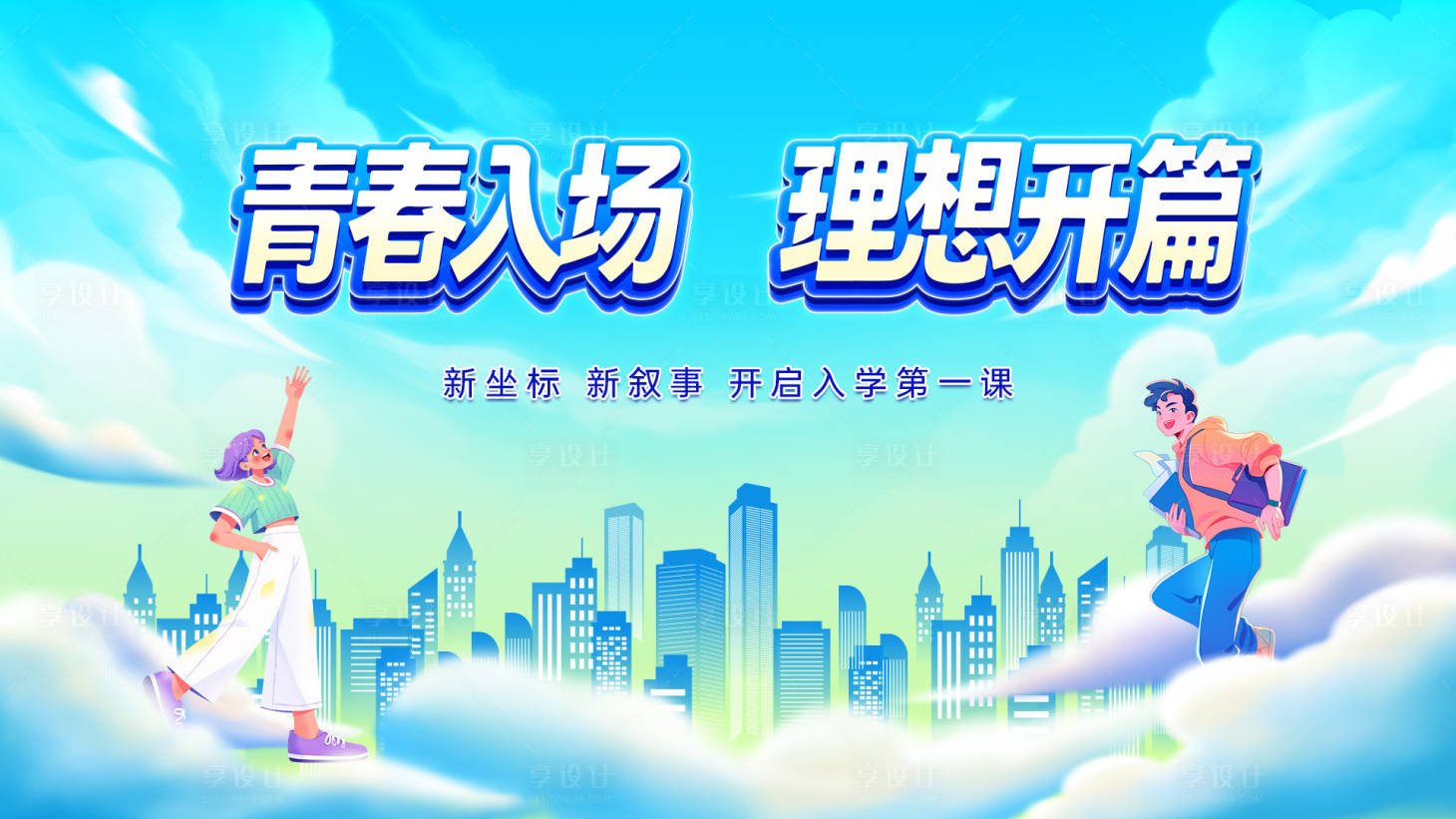 源文件下载【享设计】搜索编号：89060035571447525【开学季迎新主背景】