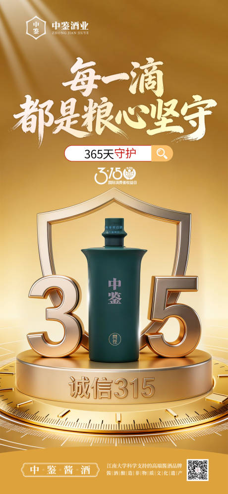 源文件下载【享设计】搜索编号：93480035429958875【白酒315消费者权益日海报】