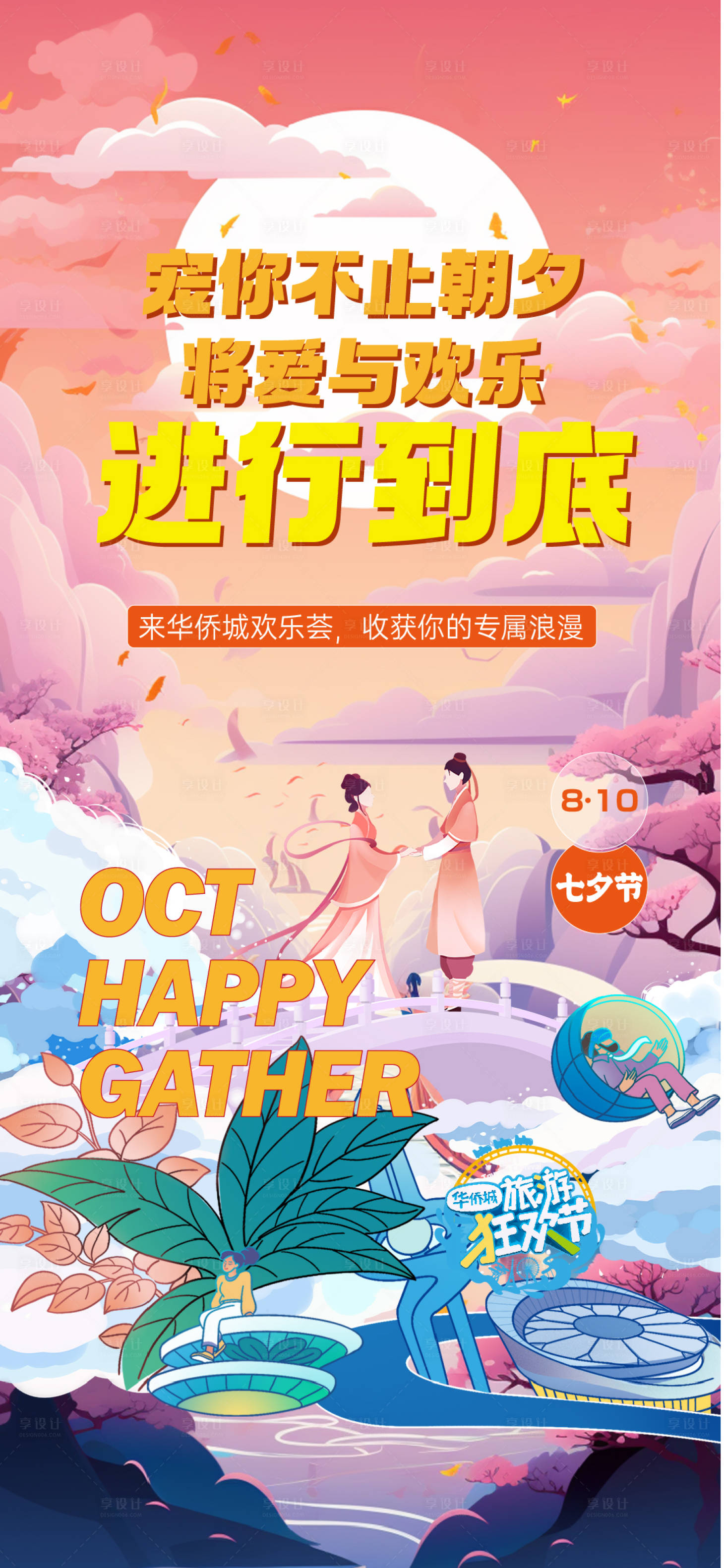 源文件下载【享设计】搜索编号：97910035573881439【文旅七夕节插画海报】