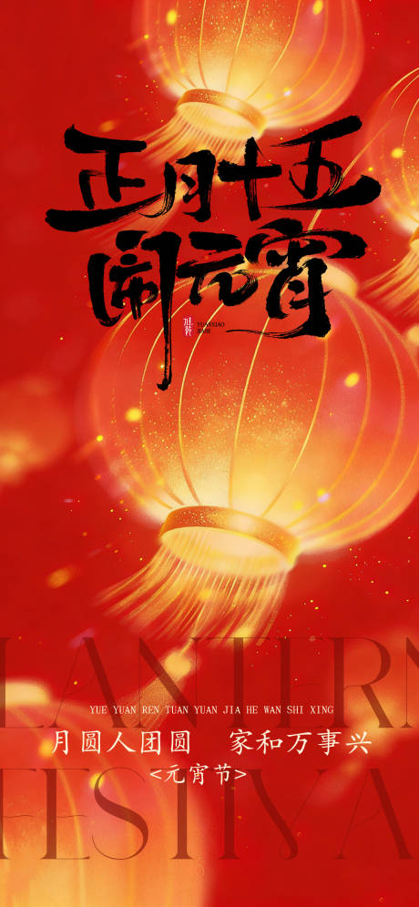 源文件下载【享设计】搜索编号：94090035449263069【元宵节节日海报】