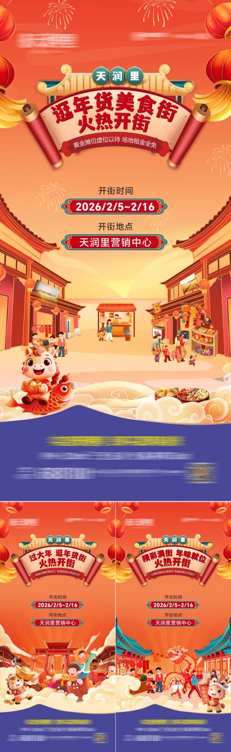 源文件下载【享设计】搜索编号：91900035355896193【地产年货街开街系列海报】