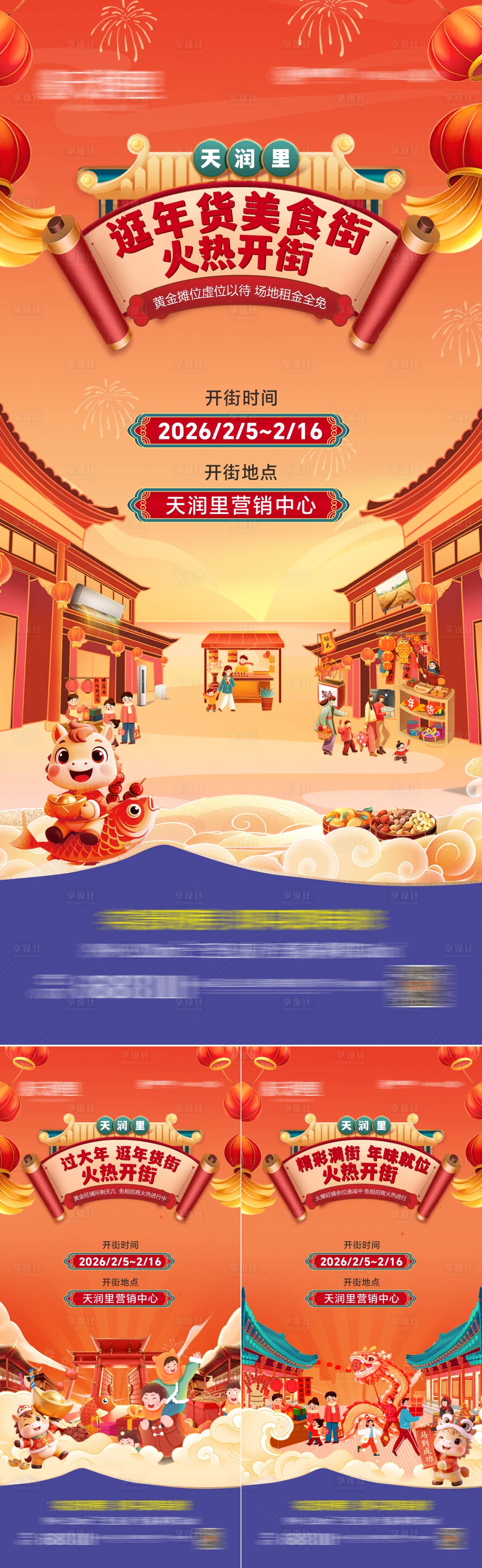 源文件下载【享设计】搜索编号：91900035355896193【地产年货街开街系列海报】