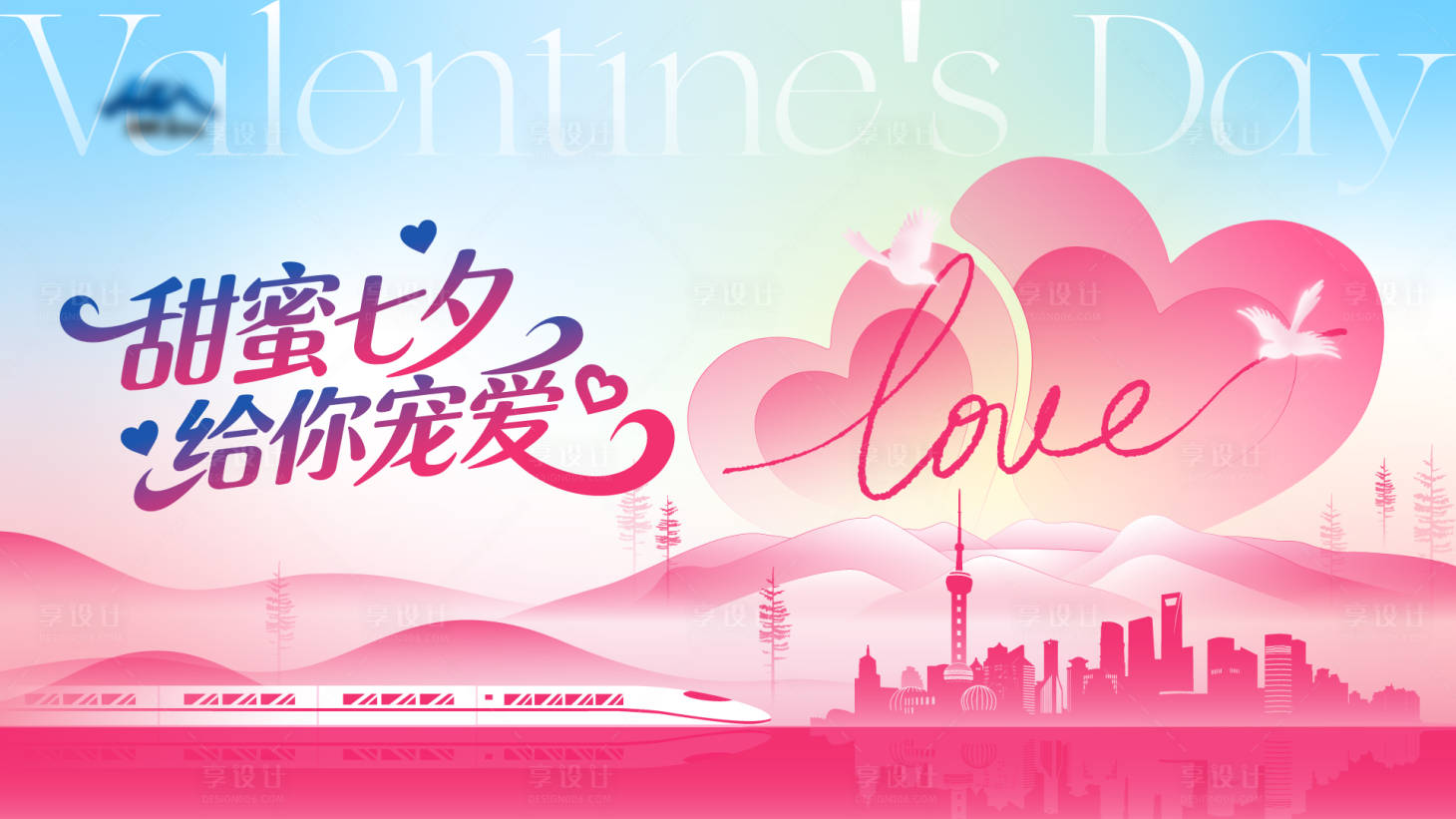 源文件下载【享设计】搜索编号：85880035431256331【甜蜜七夕给你宠爱kv】