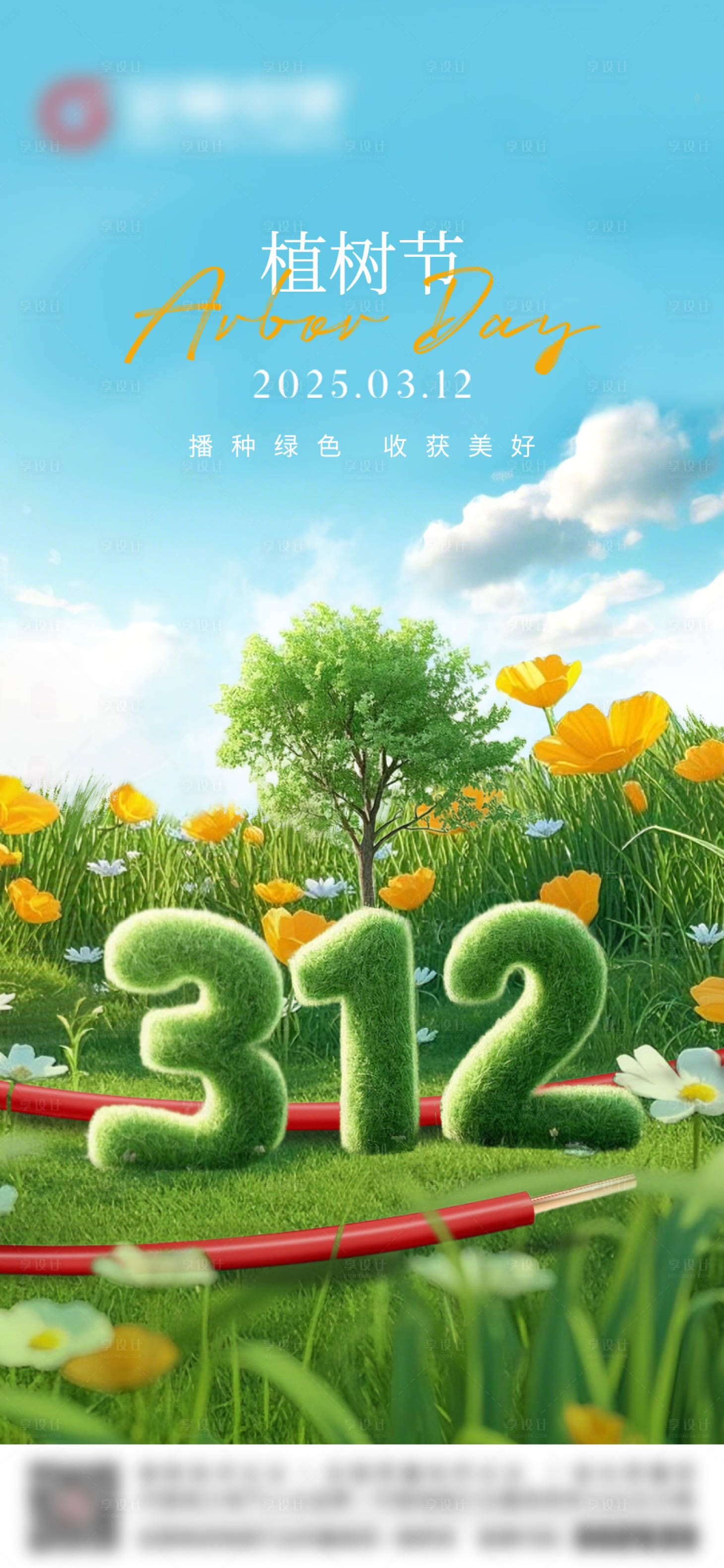 源文件下载【享设计】搜索编号：47900035431075021【植树节】
