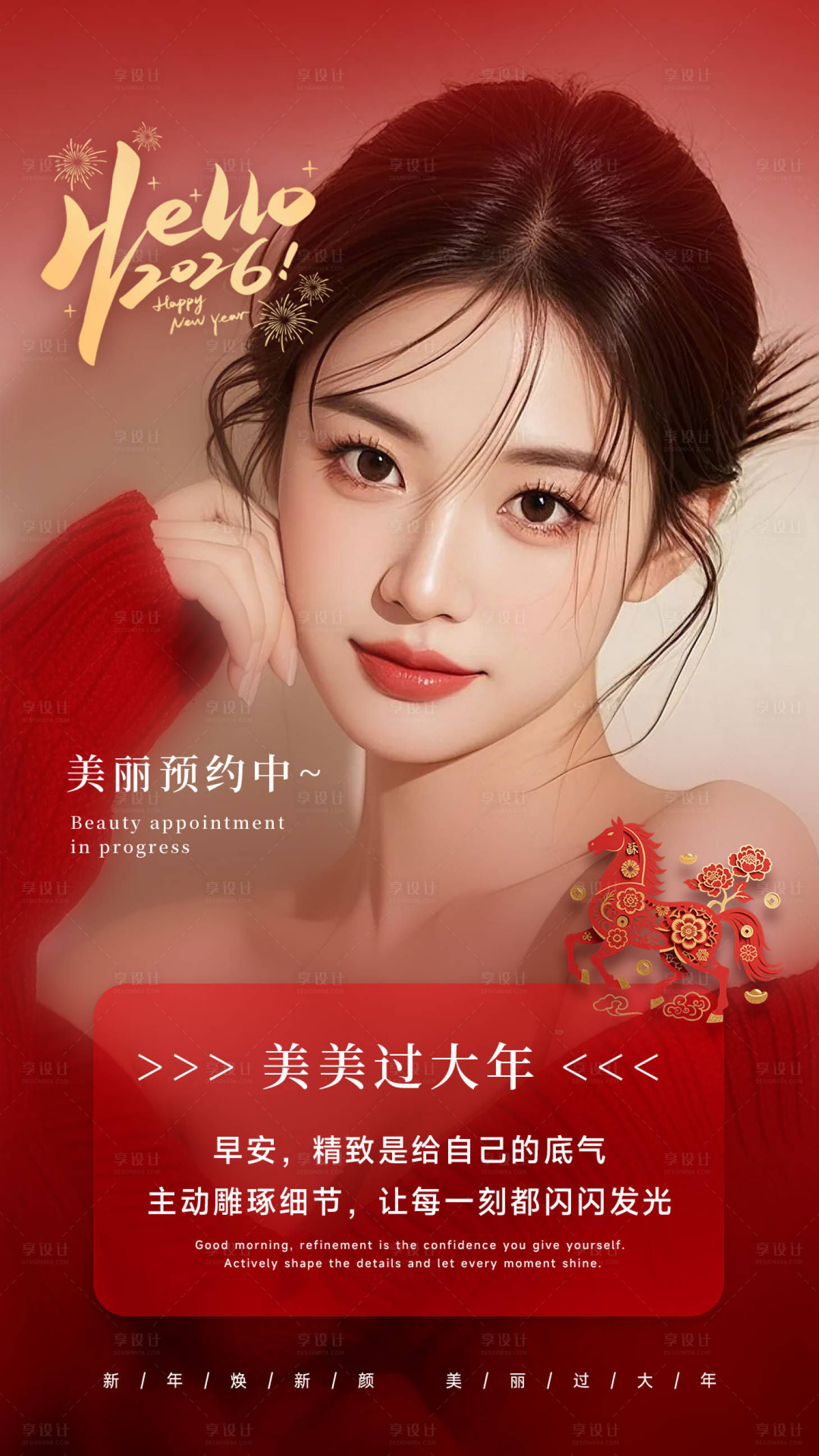 源文件下载【享设计】搜索编号：82430035413648030【美业新年早安图】