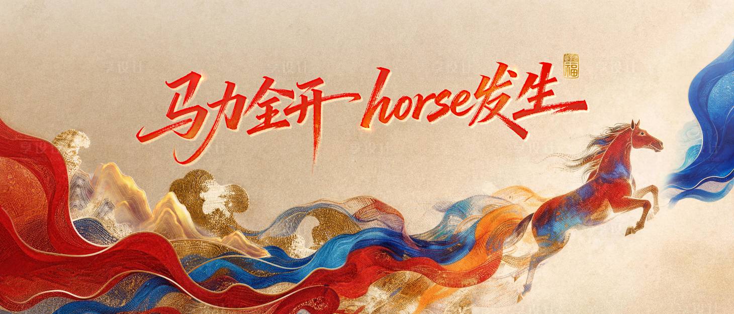 源文件下载【享设计】搜索编号：81410035459453832【马年年会主视觉】