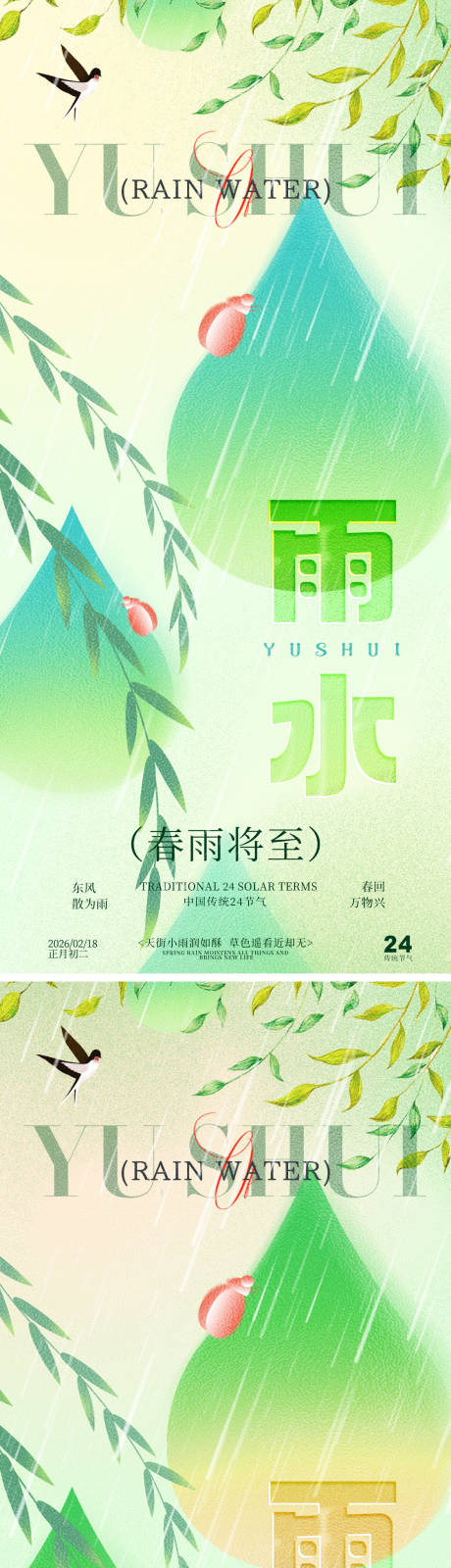 源文件下载【享设计】搜索编号：59910035325352121【雨水瓢虫春雨祝福系列海报】