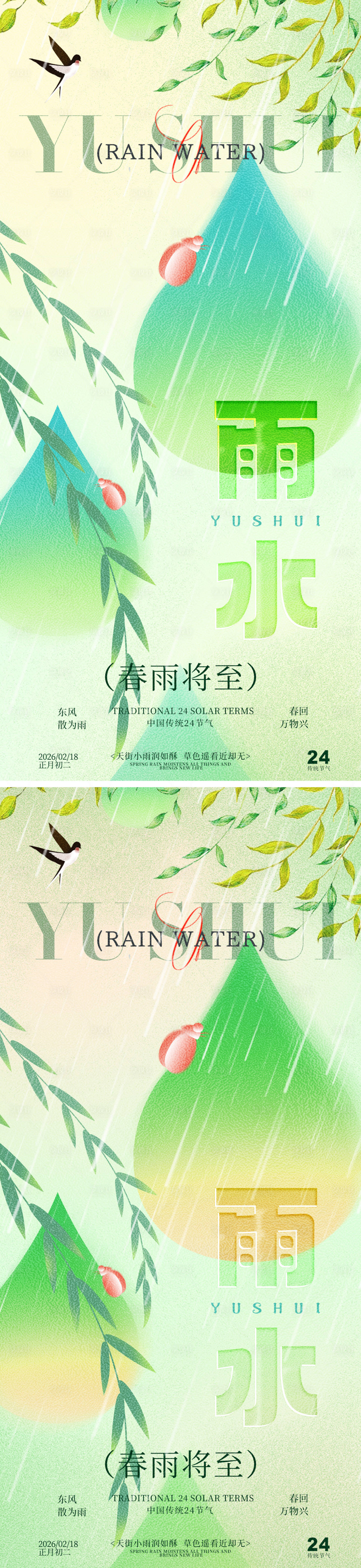 源文件下载【享设计】搜索编号：59910035325352121【雨水瓢虫春雨祝福系列海报】