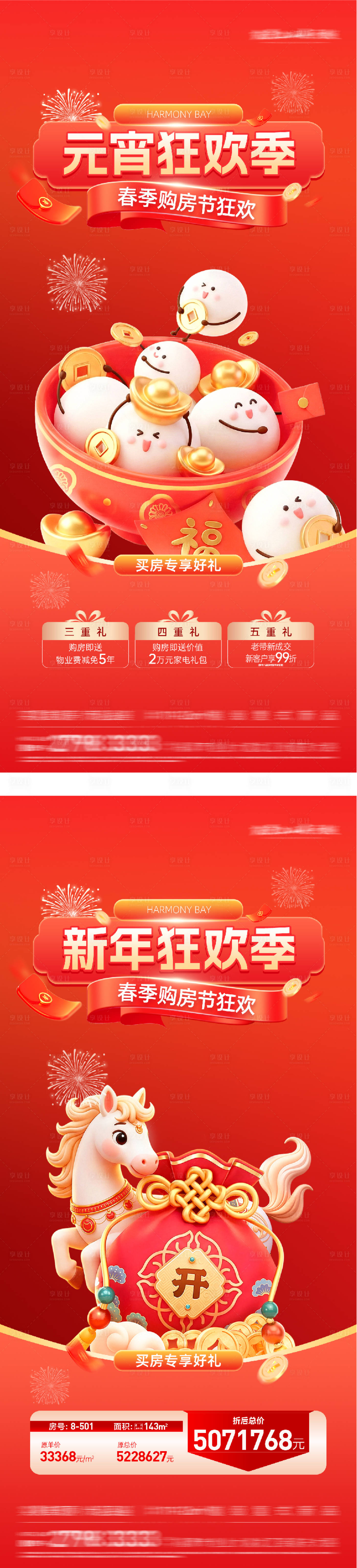 源文件下载【享设计】搜索编号：22540035520809786【地产元宵新年质感特价房海报】