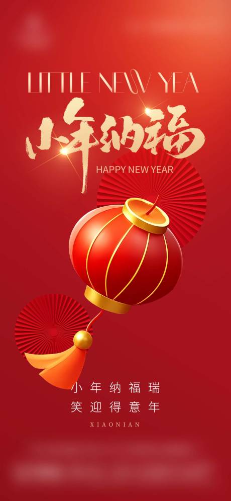 源文件下载【享设计】搜索编号：80720035366945058【新春小年新年喜庆节日海报】