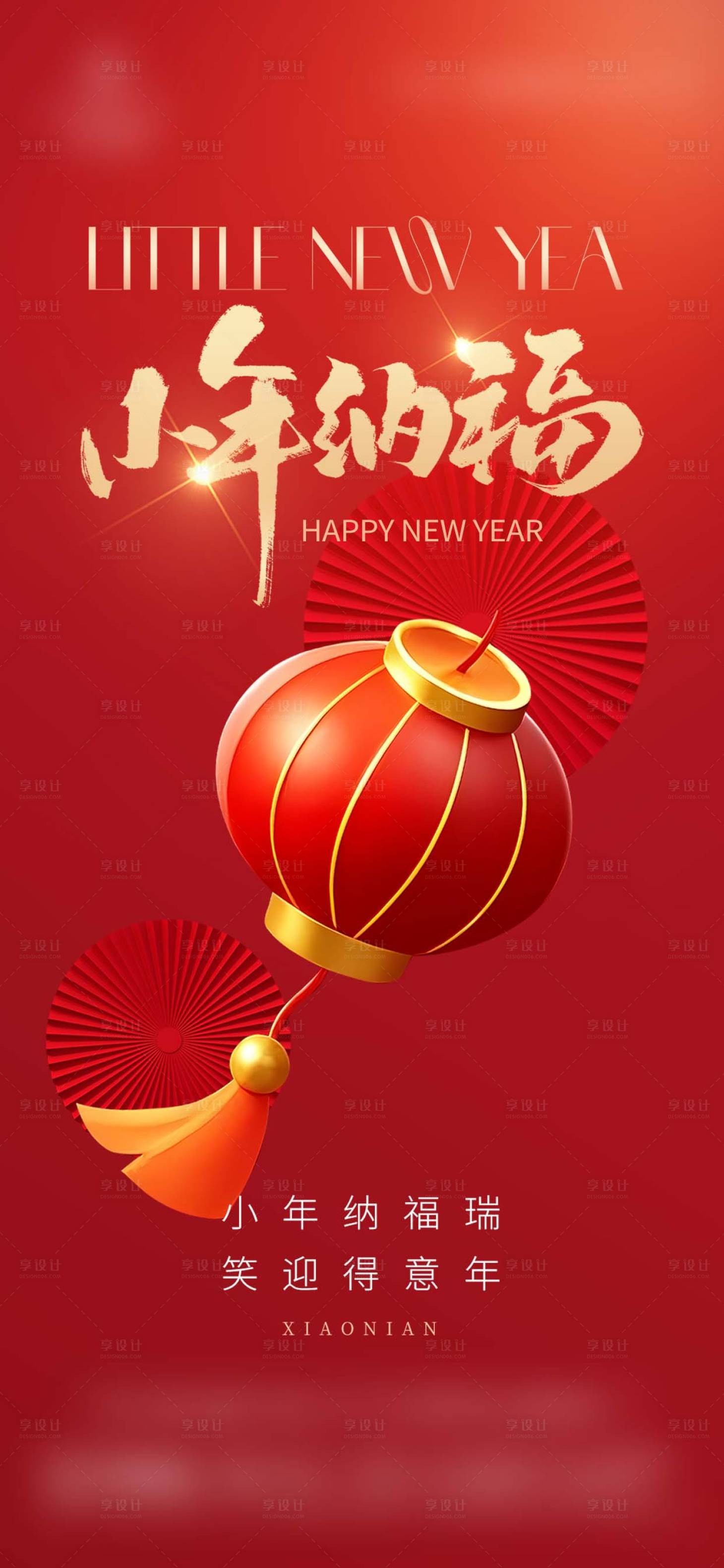 源文件下载【享设计】搜索编号：80720035366945058【新春小年新年喜庆节日海报】