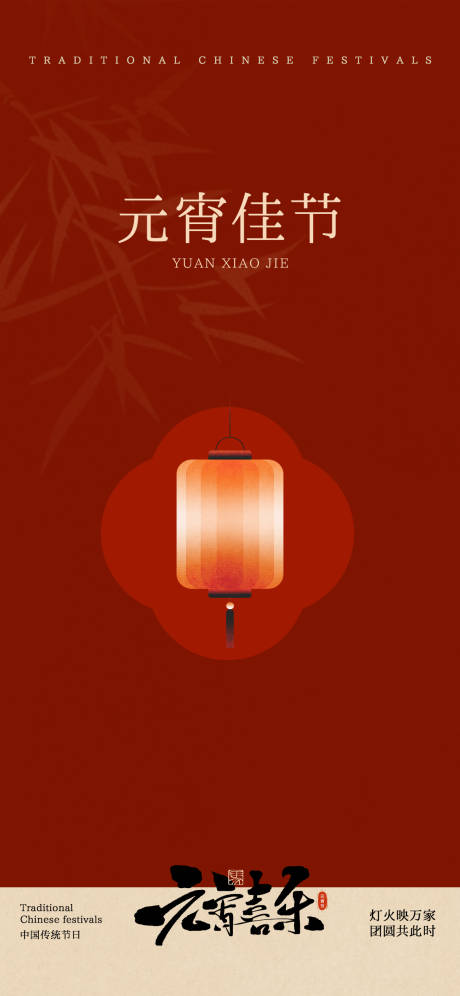 源文件下载【享设计】搜索编号：40570035364357625【元宵节海报】