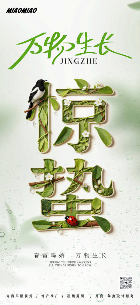 源文件下载【享设计】搜索编号：88330035557814645【惊蛰节气海报】