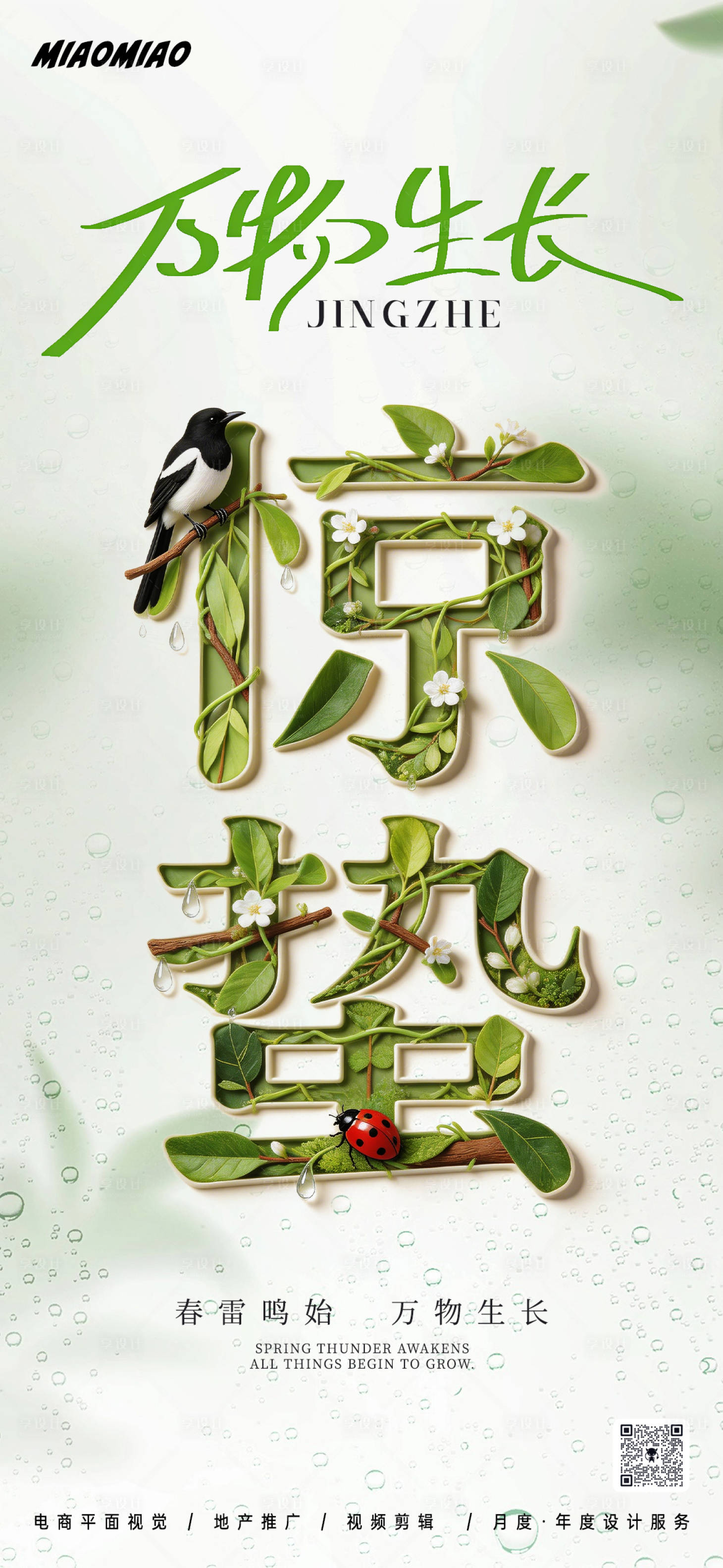 源文件下载【享设计】搜索编号：88330035557814645【惊蛰节气海报】