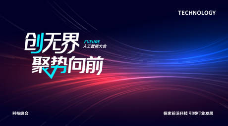 源文件下载【享设计】搜索编号：77080035490973654【科技大会】