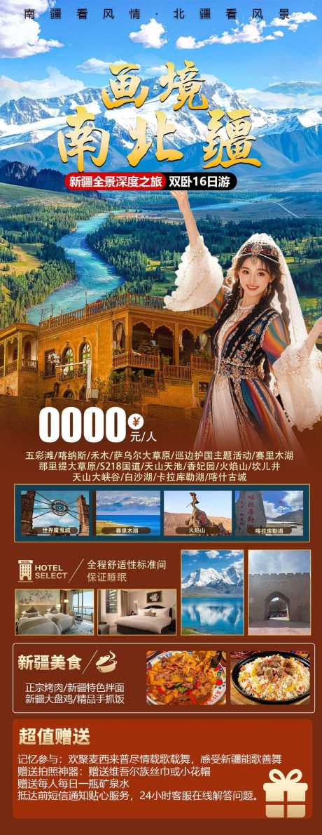 源文件下载【享设计】搜索编号：17200035373727974【画境南北疆旅游海报】
