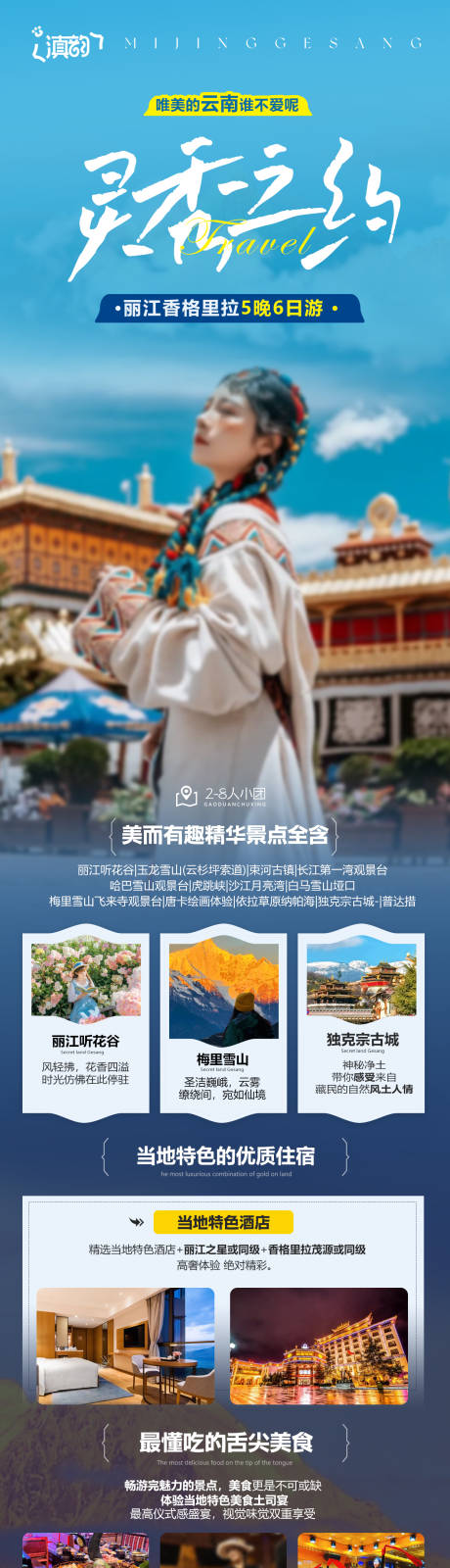 源文件下载【享设计】搜索编号：72690035541932730【昆明大理丽江香格里拉旅游创意海报】