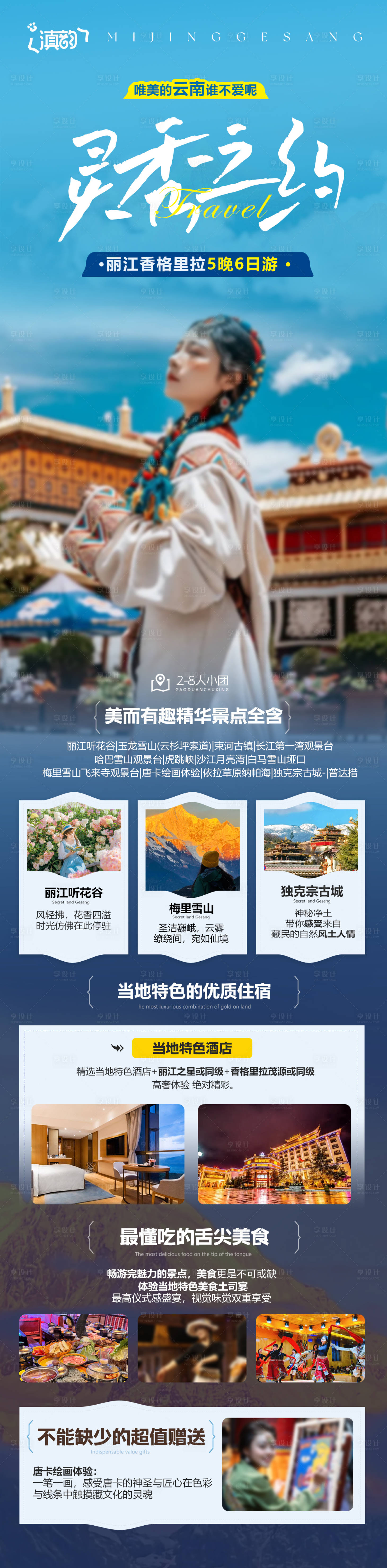 源文件下载【享设计】搜索编号：72690035541932730【昆明大理丽江香格里拉旅游创意海报】