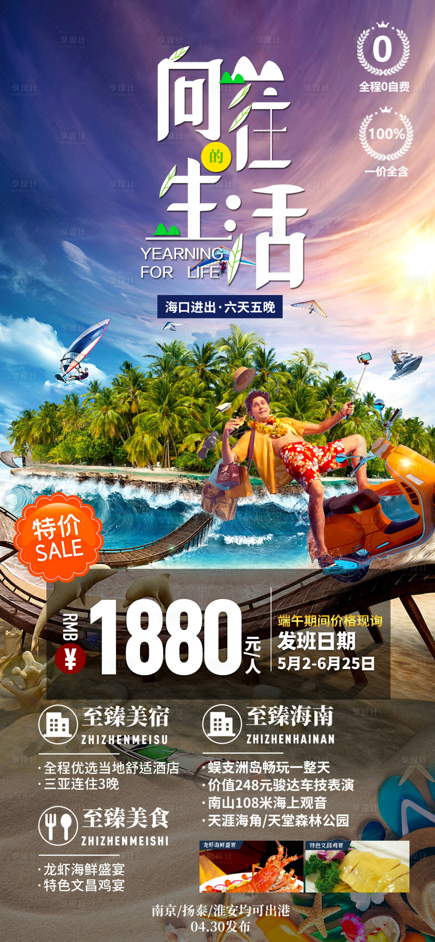 源文件下载【享设计】搜索编号：17270035406708187【向往的生活海口旅游海报】