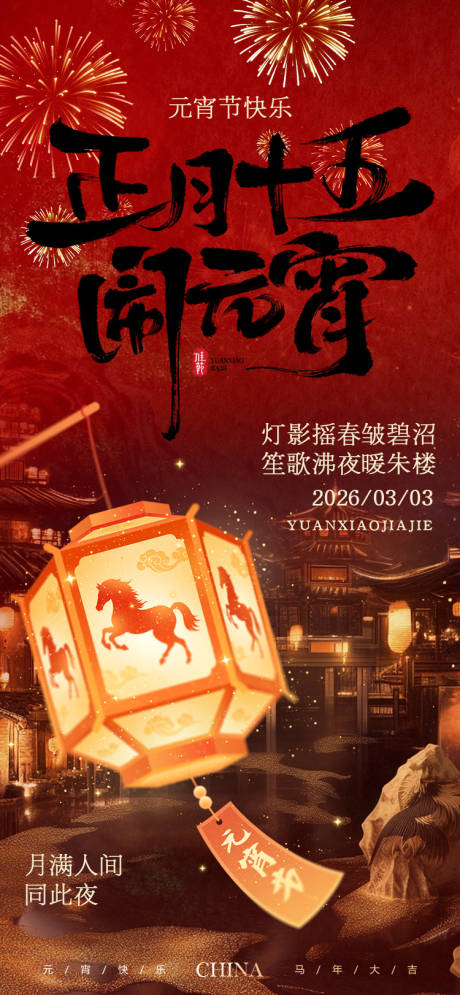 源文件下载【享设计】搜索编号：72670035447626711【2026元宵节节日竖版海报】