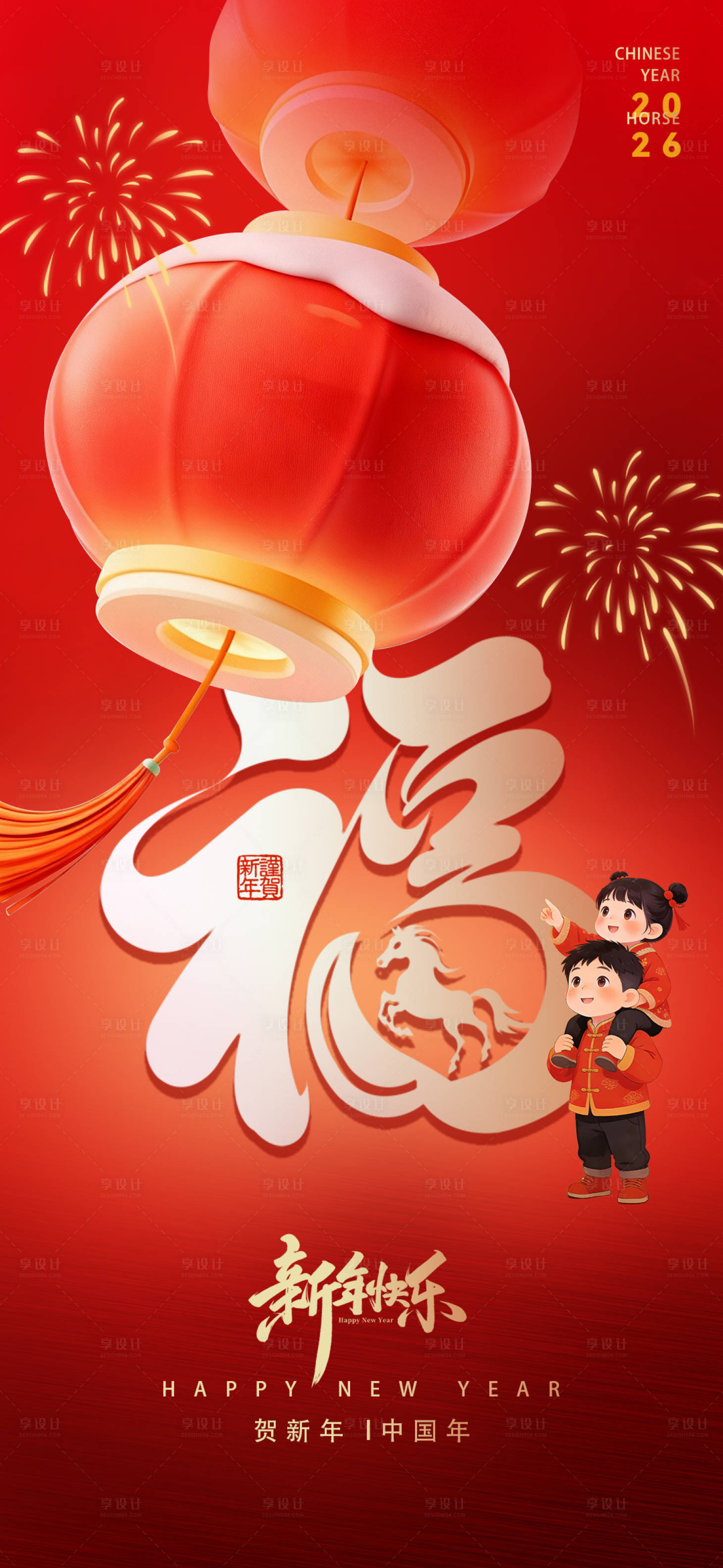 源文件下载【享设计】搜索编号：84380035366611154【春节除夕福气海报】