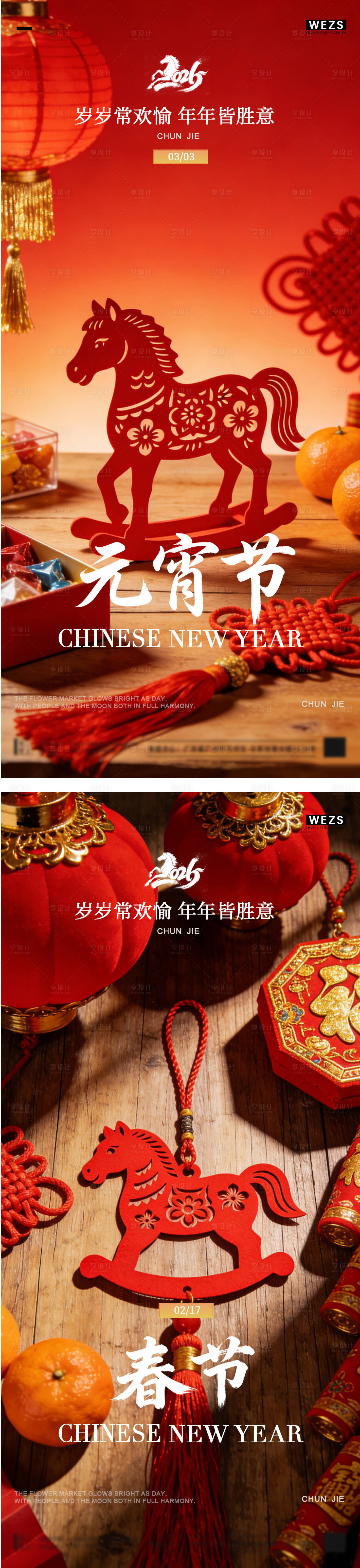 源文件下载【享设计】搜索编号：62460035479347447【马年元宵节春节年俗海报】