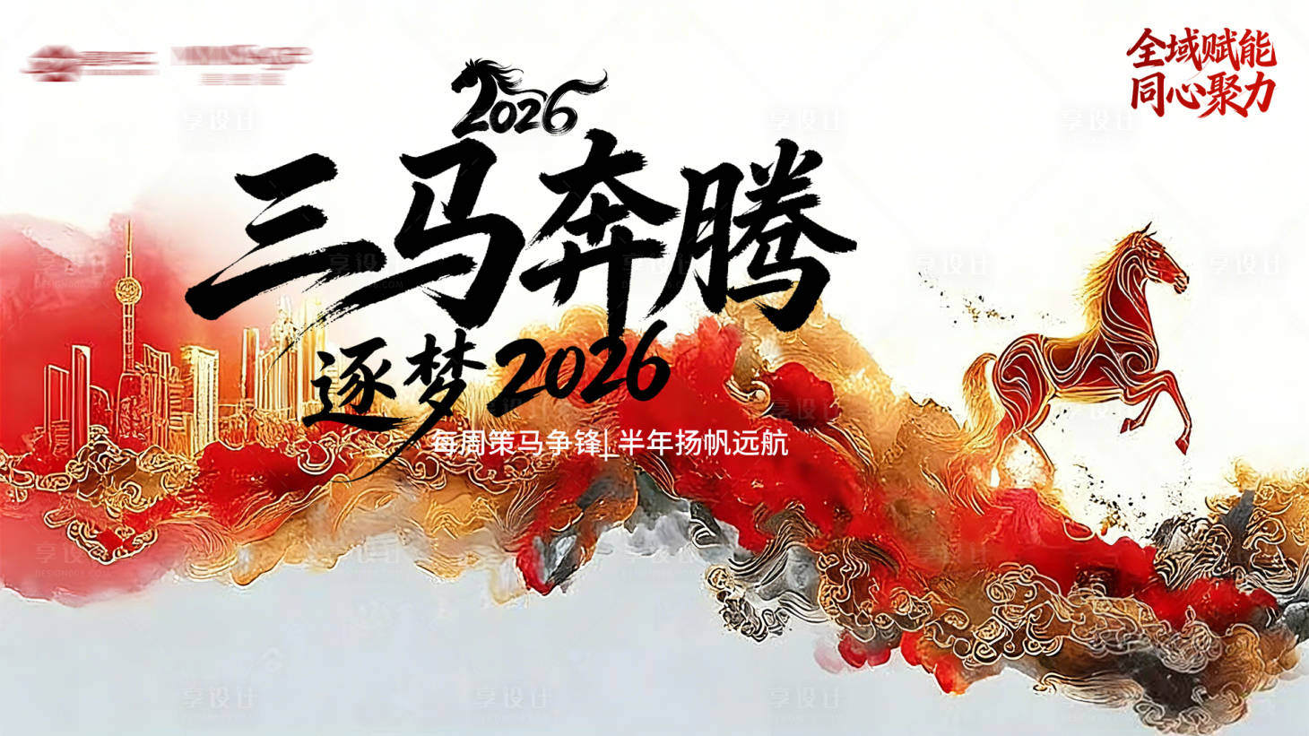 源文件下载【享设计】搜索编号：92620035576635216【马年主视觉背景图】
