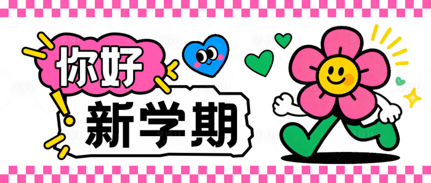 源文件下载【享设计】搜索编号：35500035550548177【新学期公众号封面banner】