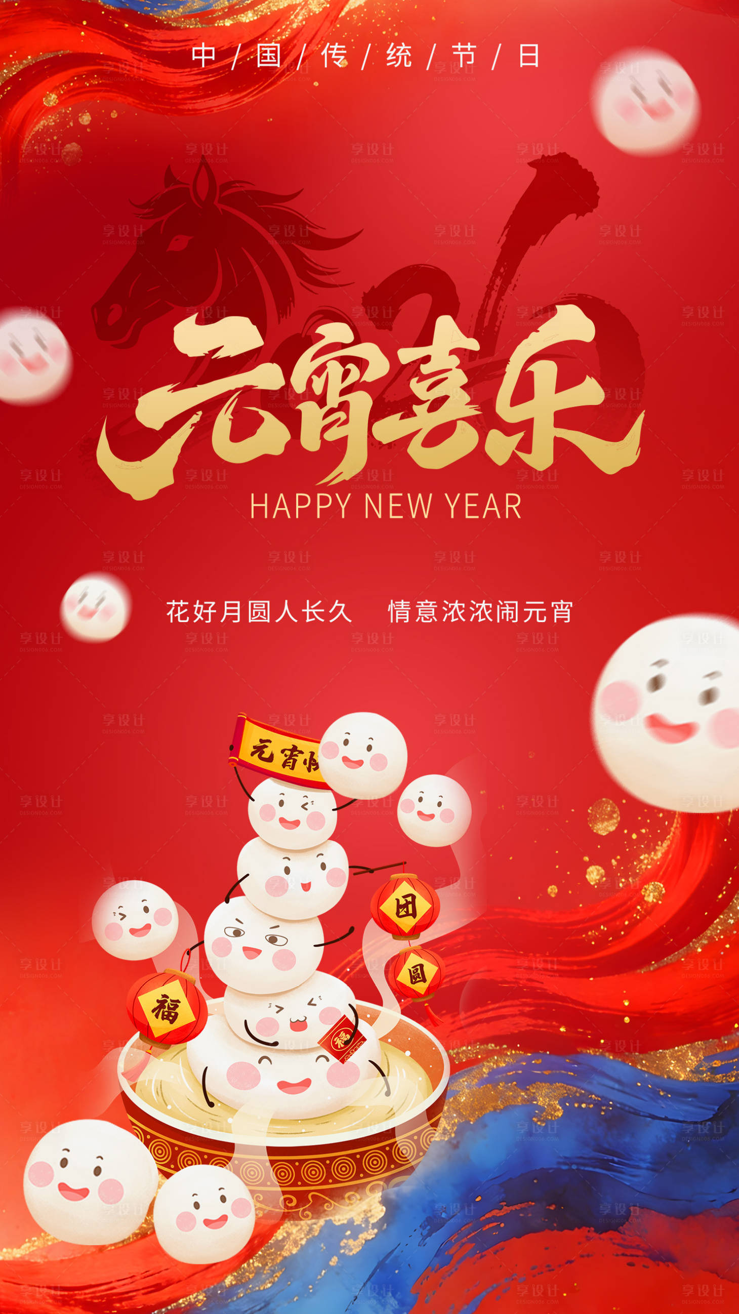 源文件下载【享设计】搜索编号：81550035547165009【元宵节海报】